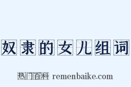 奴隶的女儿组词是什么意思的图片